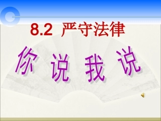 开课用终稿82严守法律