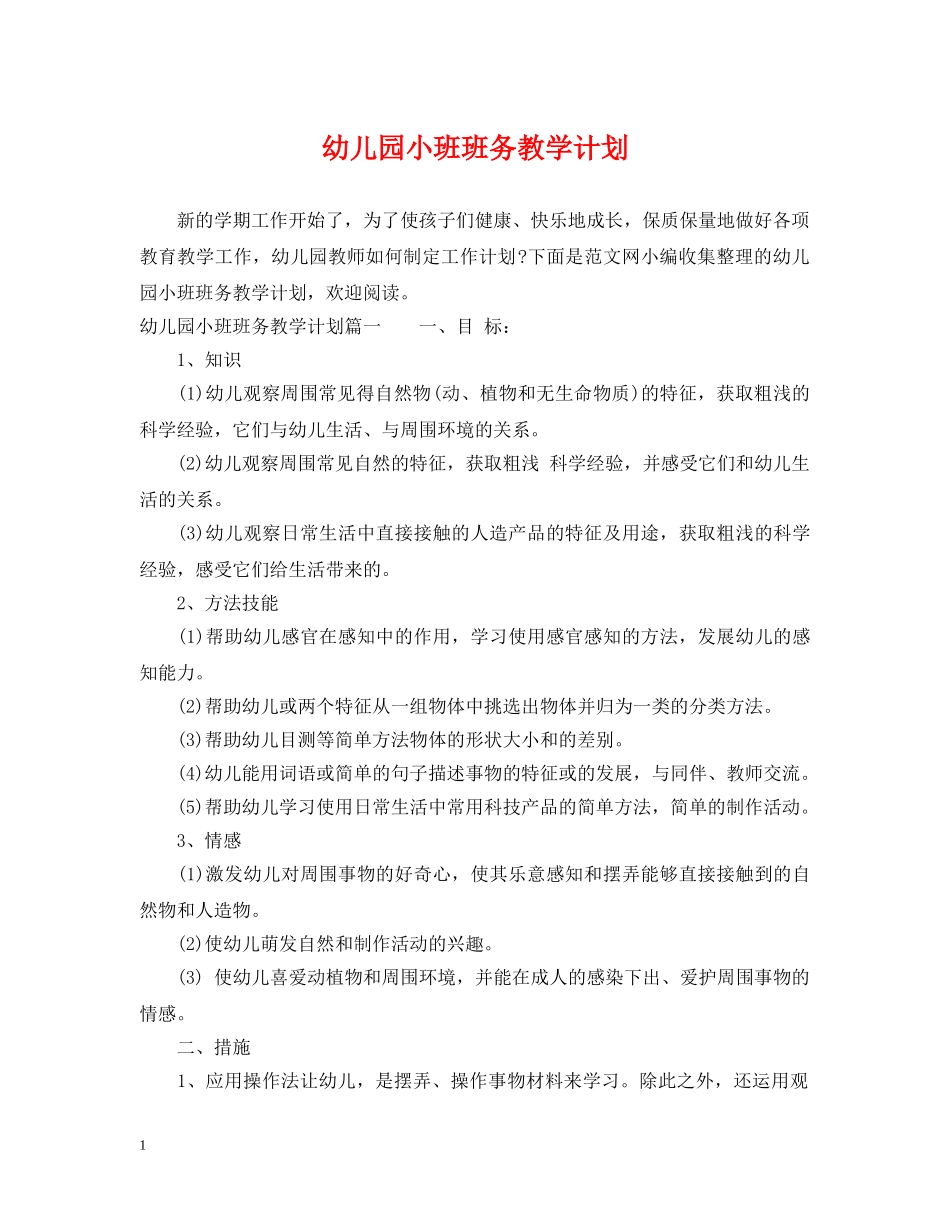 幼儿园小班班务教学计划 _第1页