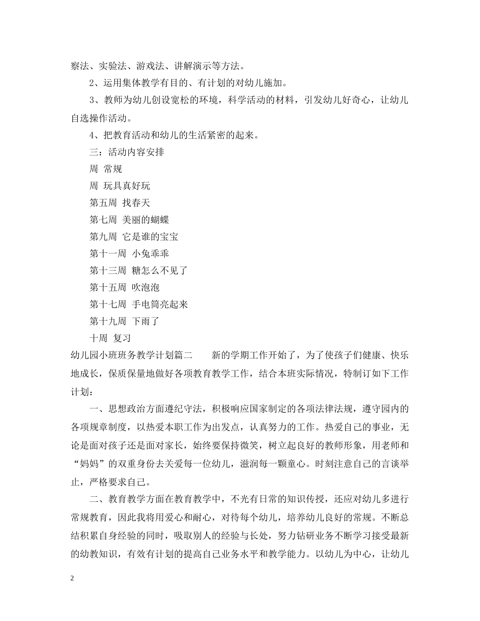 幼儿园小班班务教学计划 _第2页