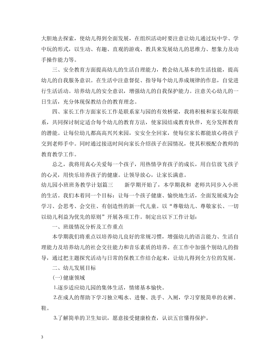 幼儿园小班班务教学计划 _第3页