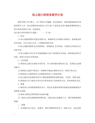 幼儿园小班班务教学计划 