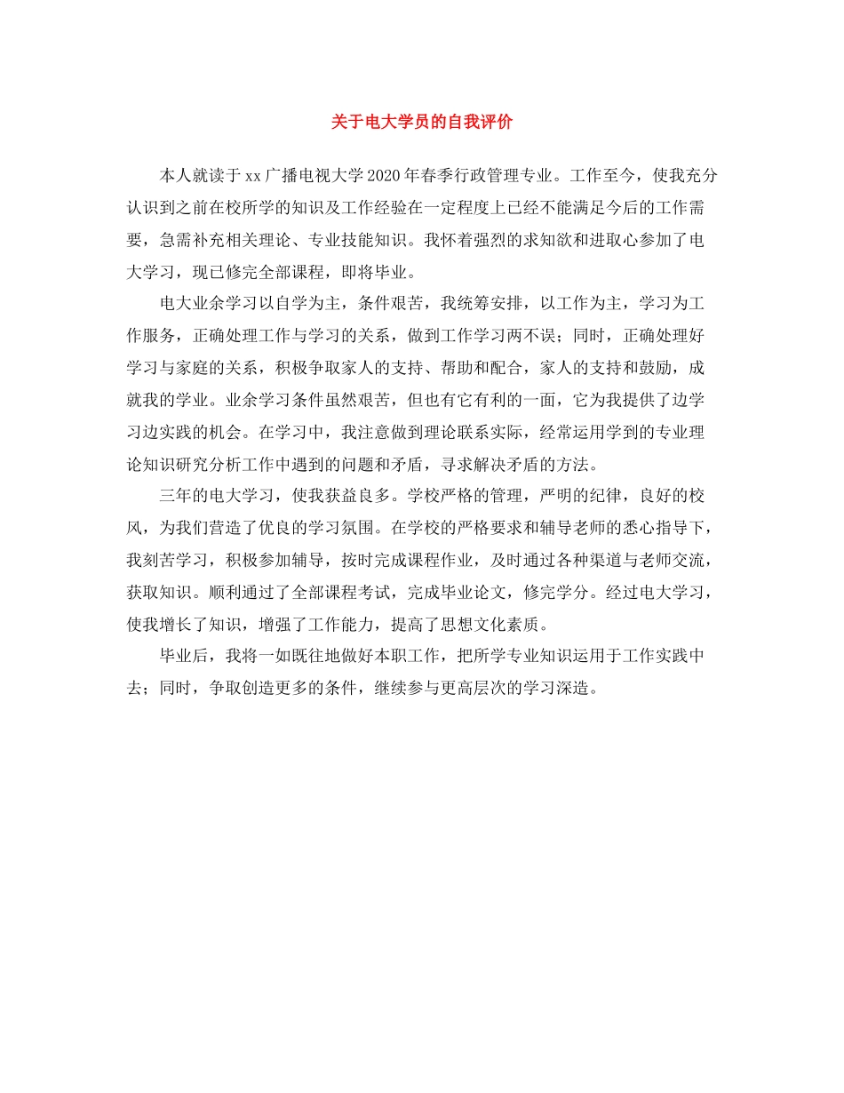 关于电大学员的自我评价_第1页
