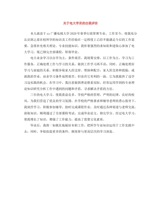 关于电大学员的自我评价