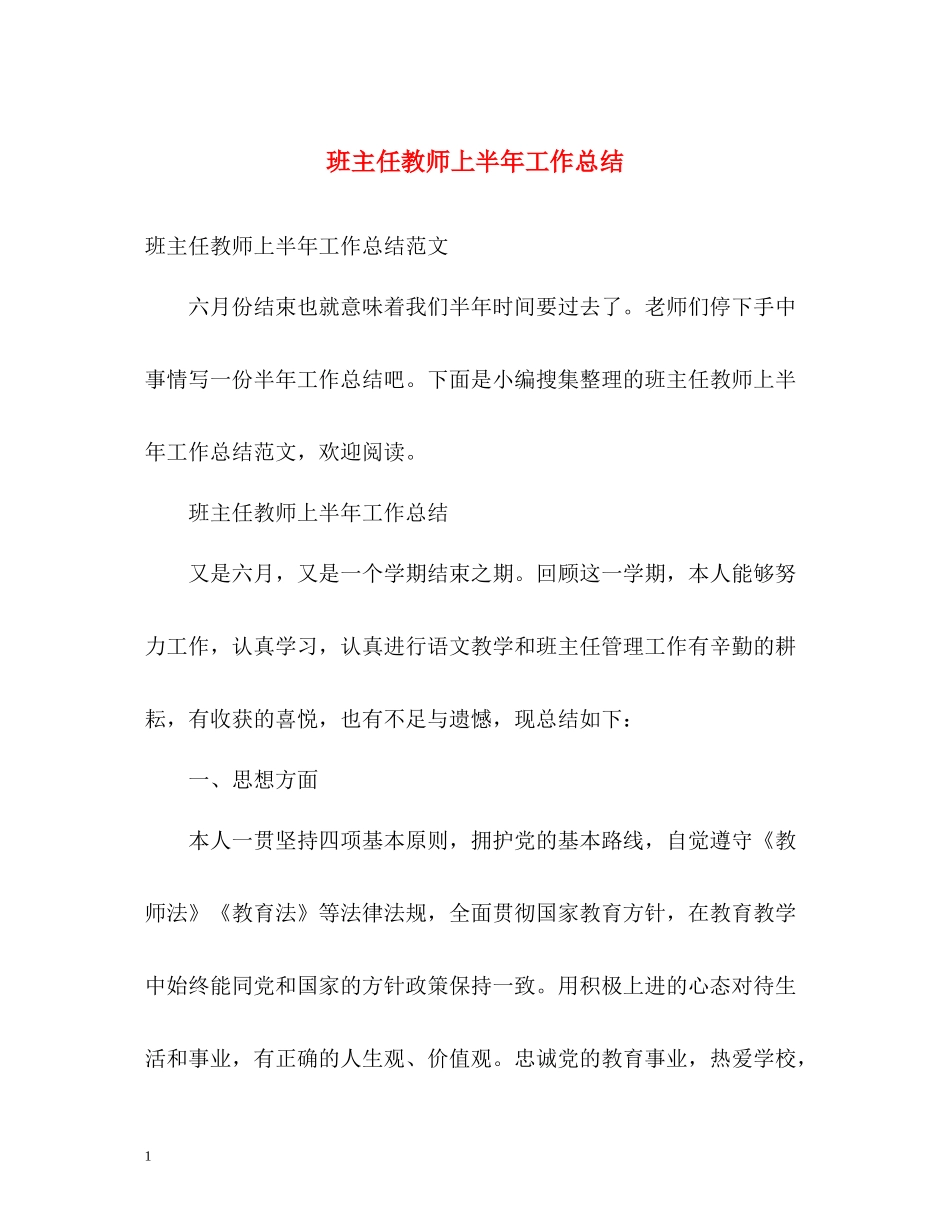 班主任教师上半年工作总结_第1页