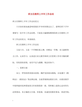 班主任教师上半年工作总结