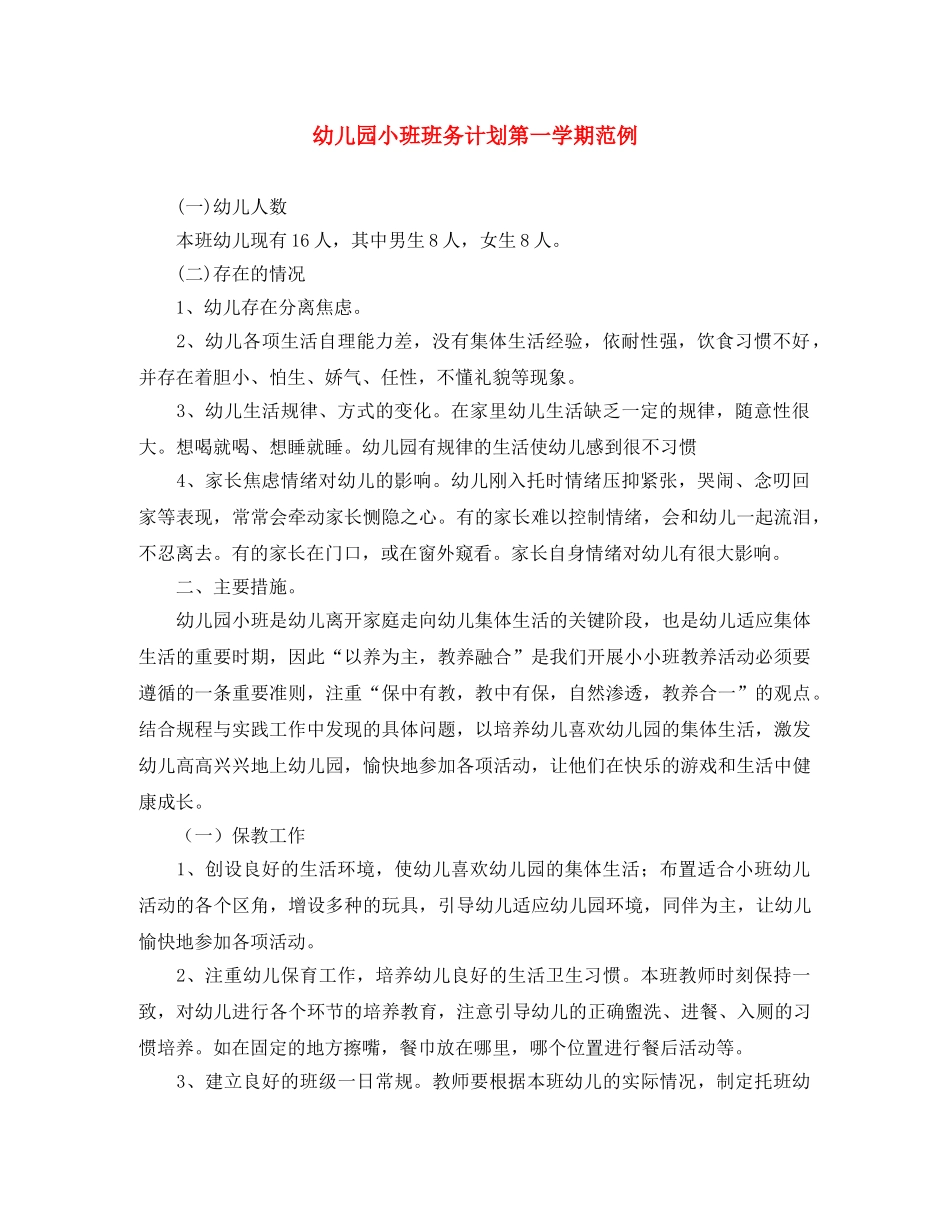 幼儿园小班班务计划第一学期范例 _第1页