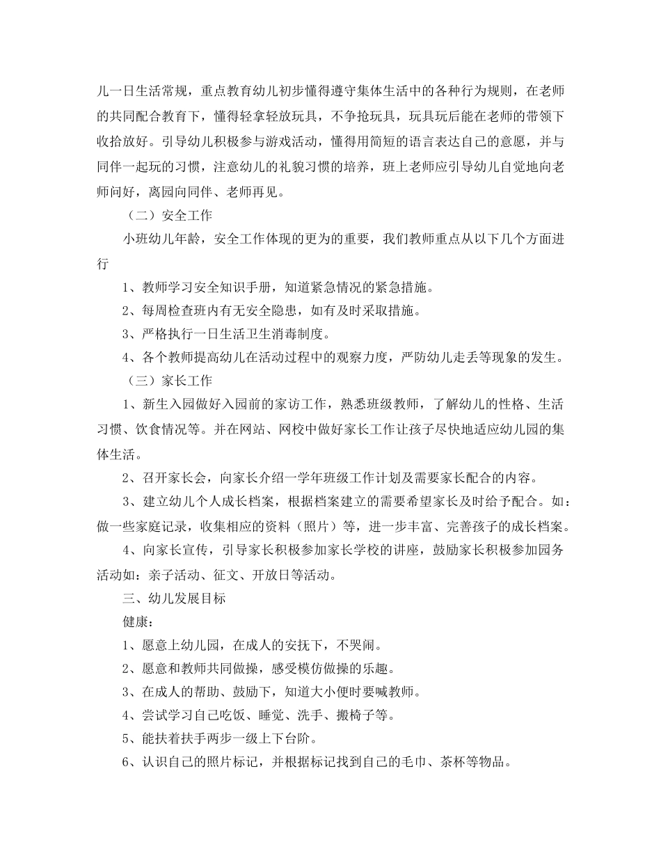 幼儿园小班班务计划第一学期范例 _第2页