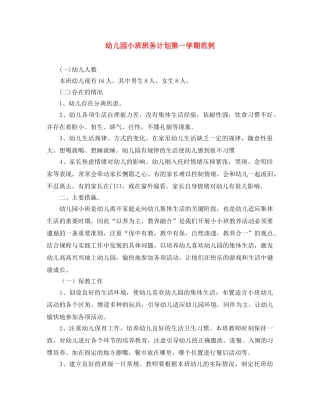 幼儿园小班班务计划第一学期范例 