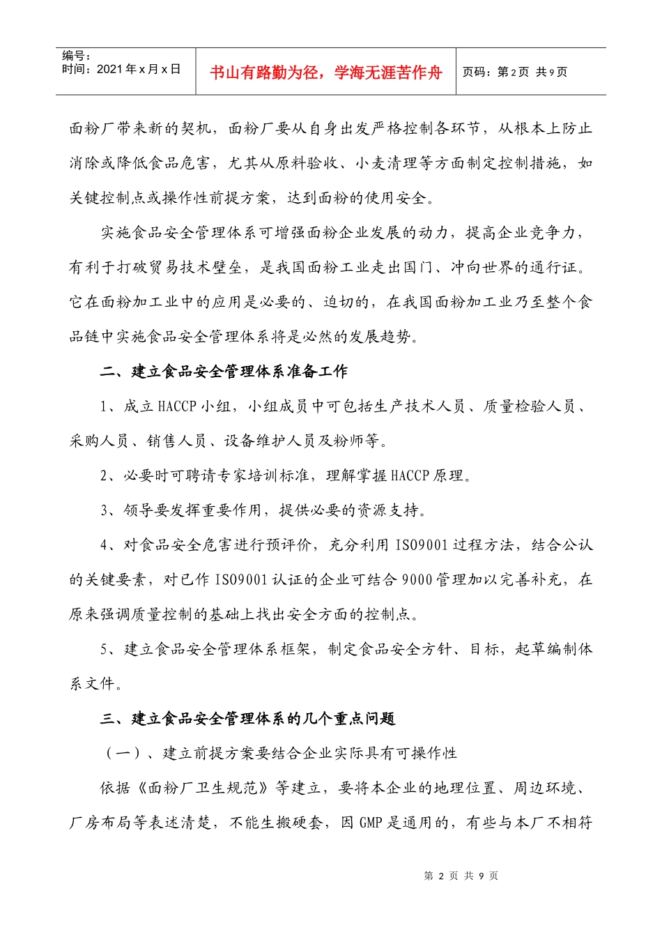 面粉生产企业建立食品安全管理体系的探讨-面粉厂建立食品安_第2页