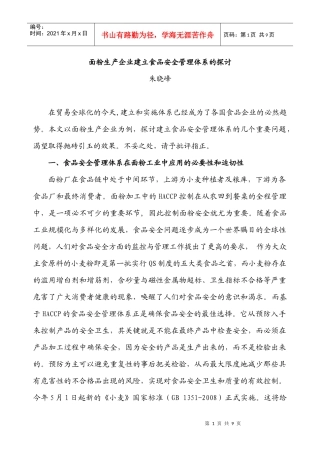 面粉生产企业建立食品安全管理体系的探讨-面粉厂建立食品安
