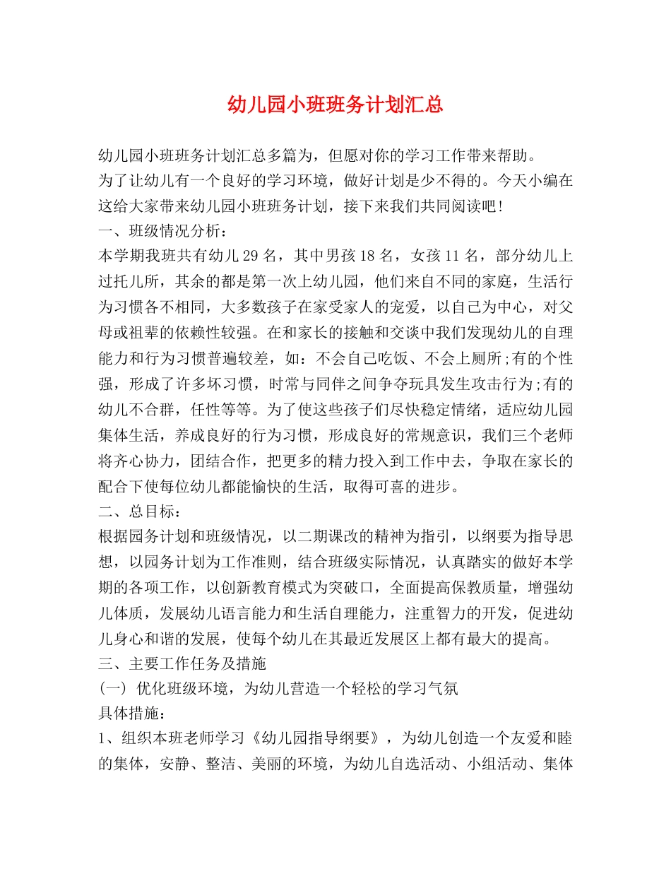 幼儿园小班班务计划汇总 _第1页