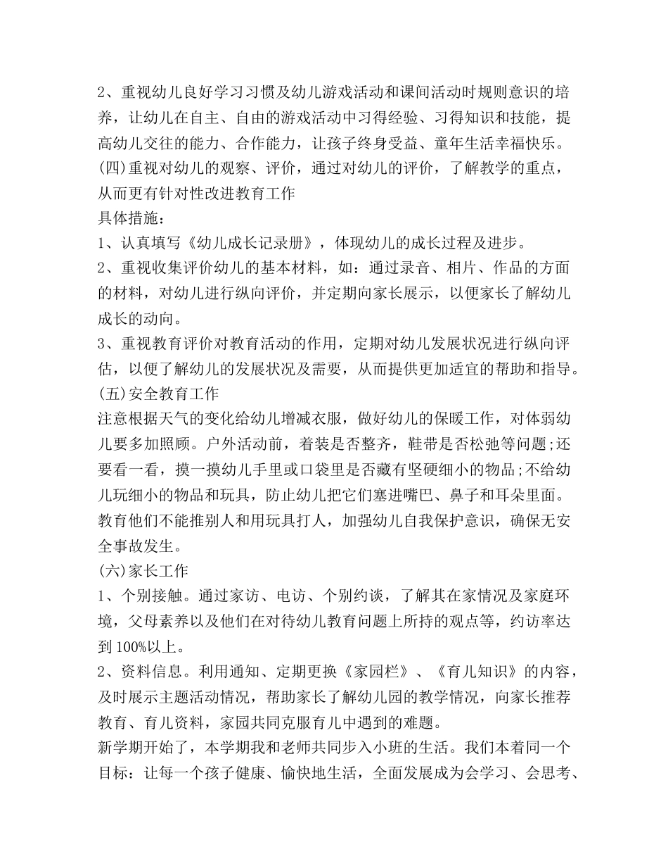 幼儿园小班班务计划汇总 _第3页