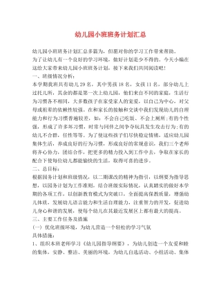 幼儿园小班班务计划汇总 