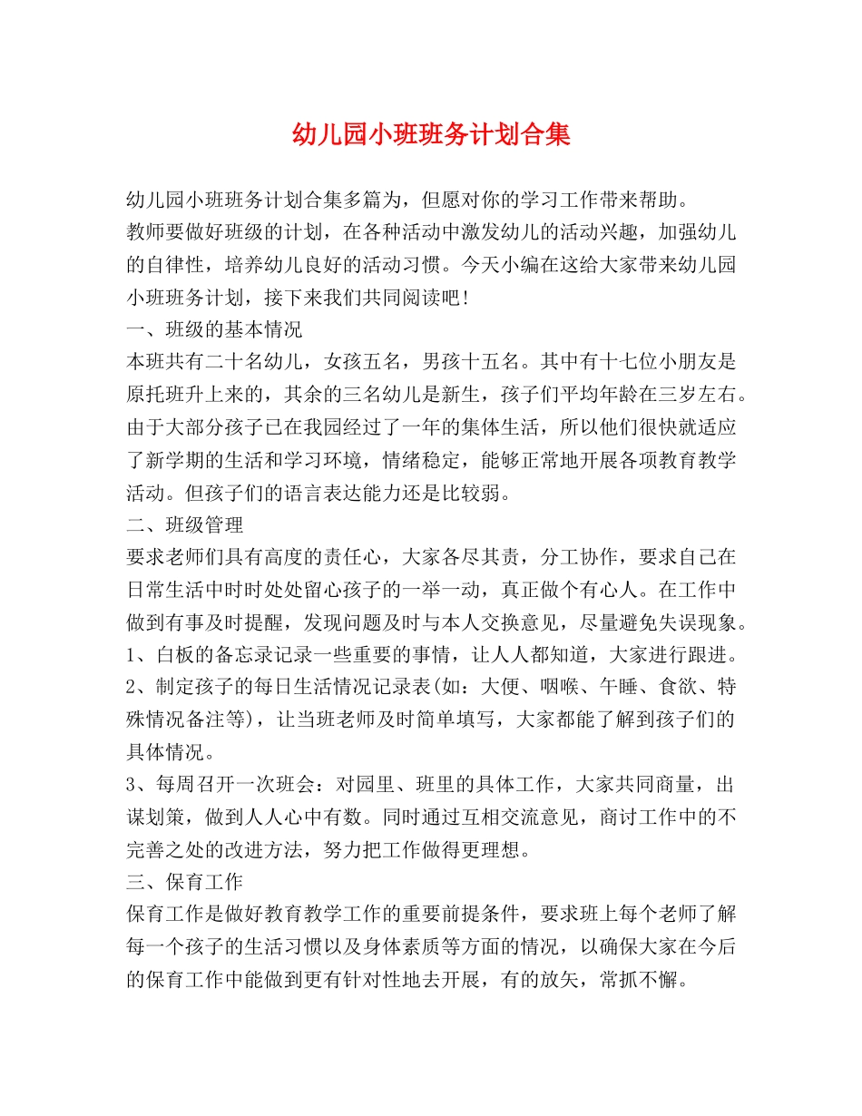 幼儿园小班班务计划合集 _第1页