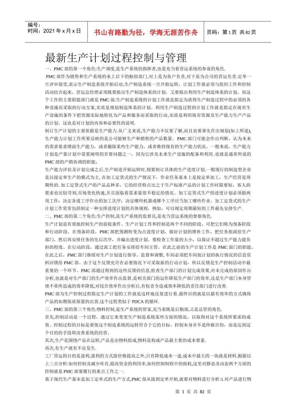 最新生产计划过程控制与管理_第1页