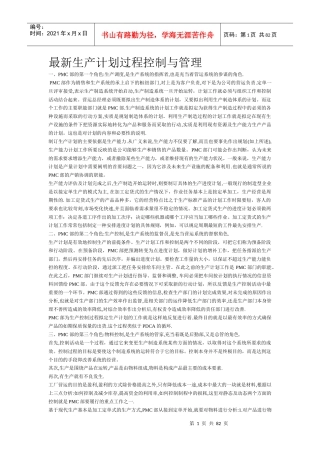最新生产计划过程控制与管理