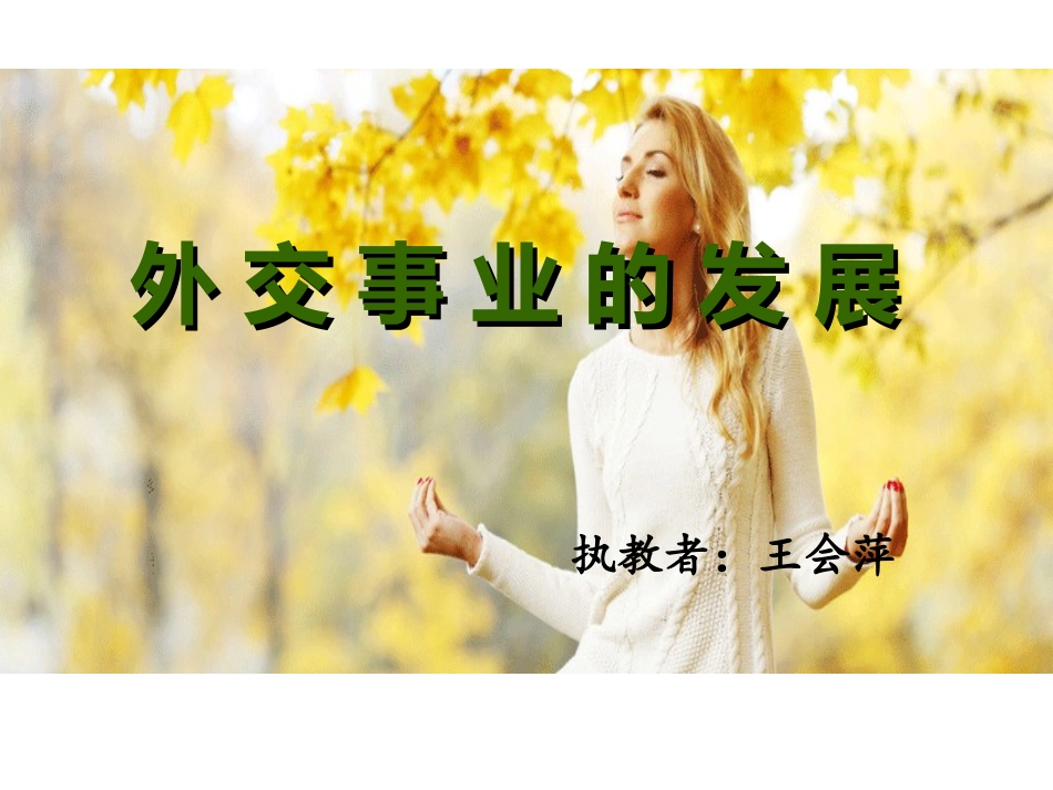 外交事业的发展_第3页