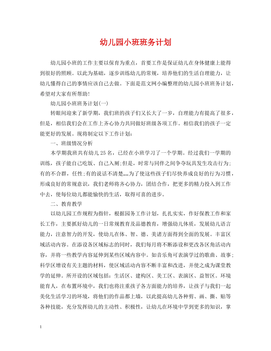 幼儿园小班班务计划 _第1页
