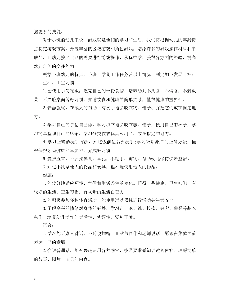 幼儿园小班班务计划 _第2页