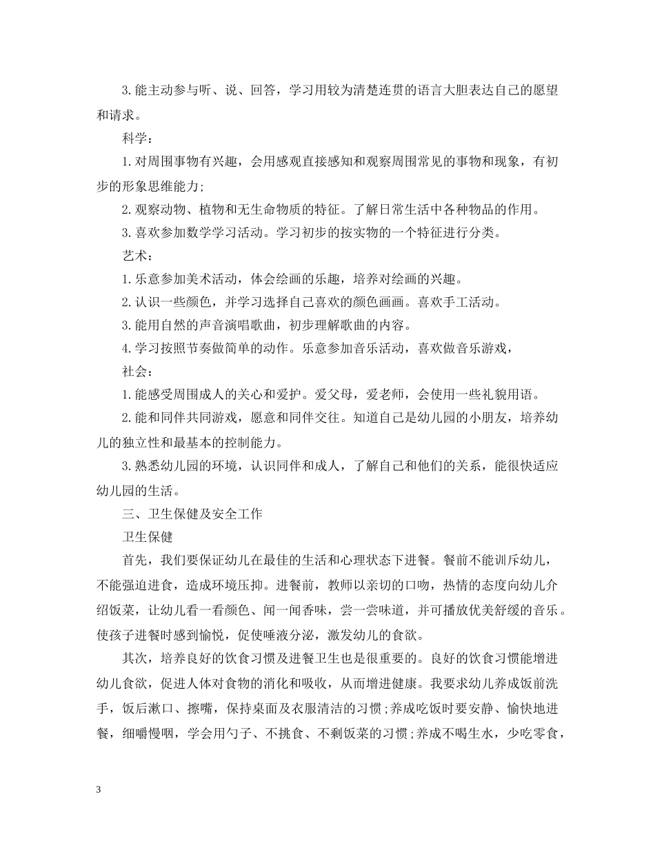 幼儿园小班班务计划 _第3页