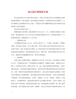 幼儿园小班班务计划 