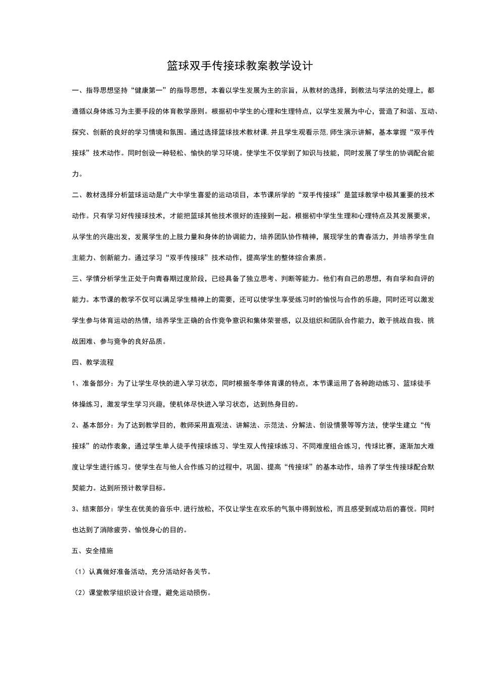 篮球双手胸前传接球教案()_第1页