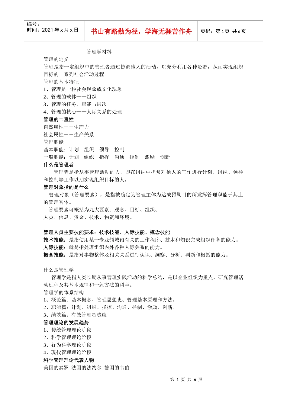 福建师大管理学作业_第1页