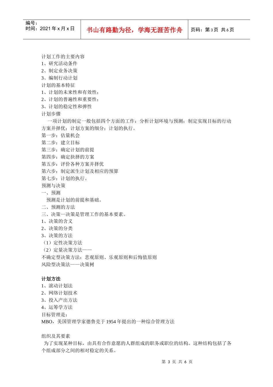 福建师大管理学作业_第3页