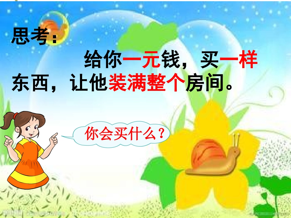 《想别人没想到的》课件 (5)_第1页