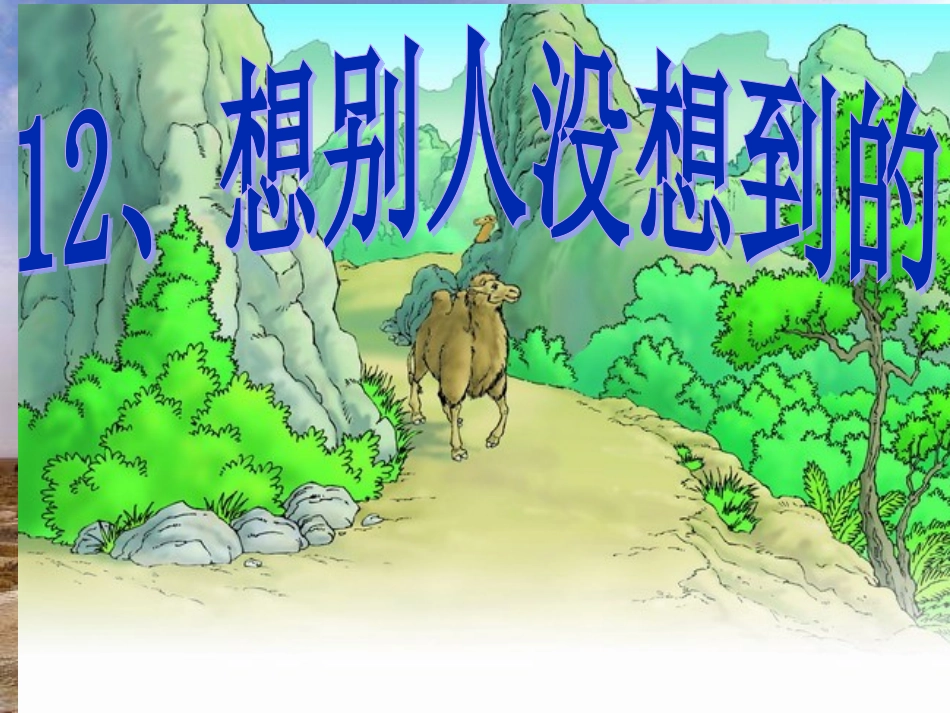 《想别人没想到的》课件 (5)_第2页