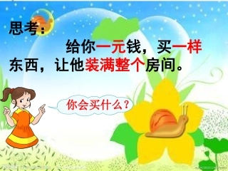 《想别人没想到的》课件 (5)