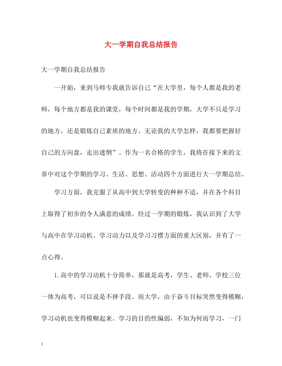 大一学期自我总结报告_第1页