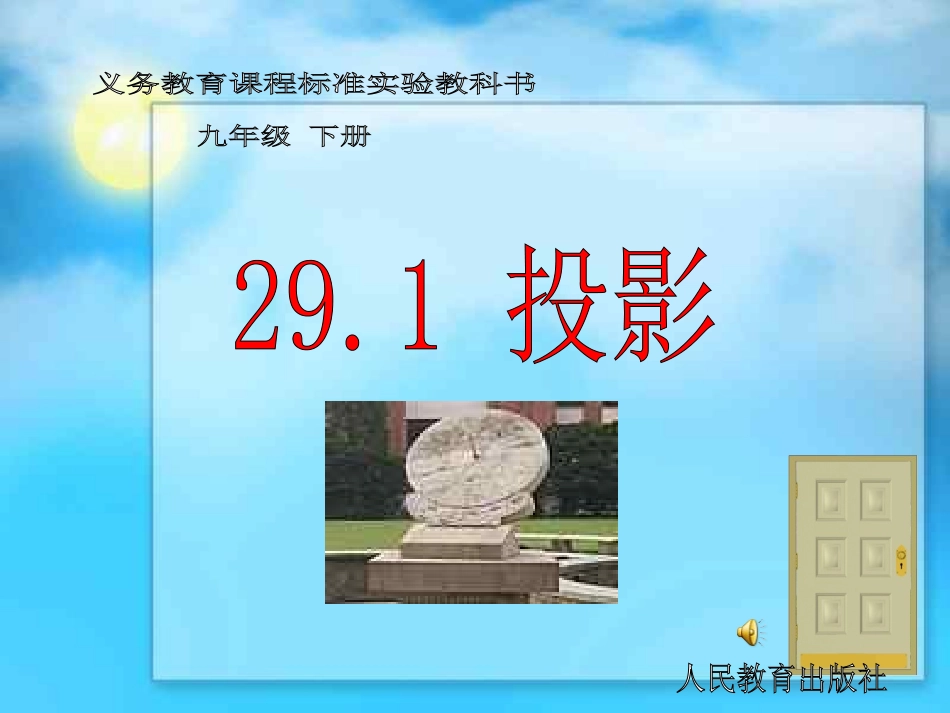 【课件一】291投影_第1页