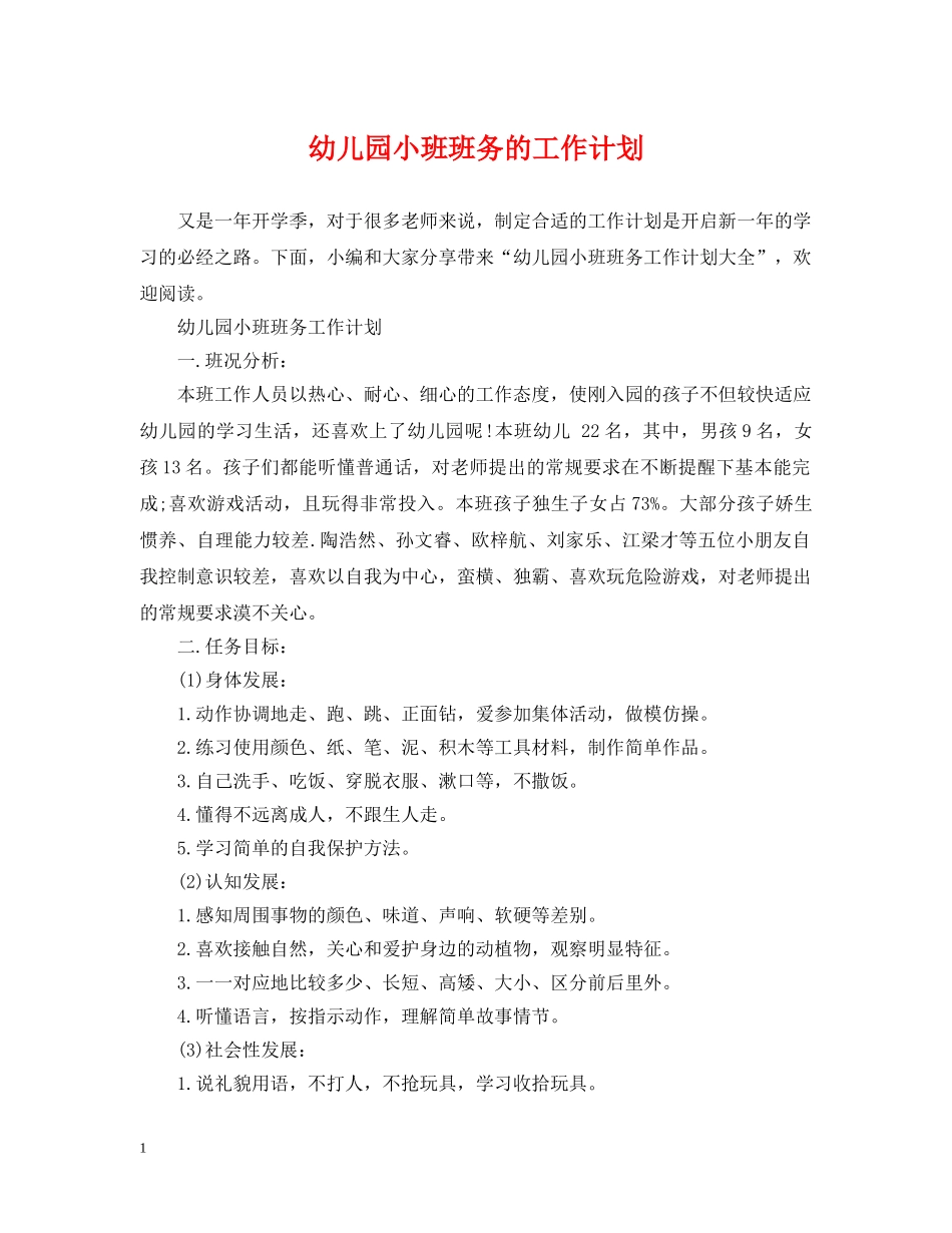 幼儿园小班班务的工作计划 _第1页