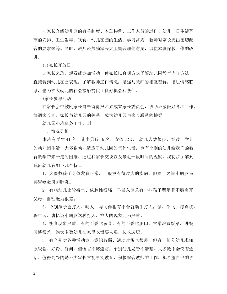 幼儿园小班班务的工作计划 _第3页