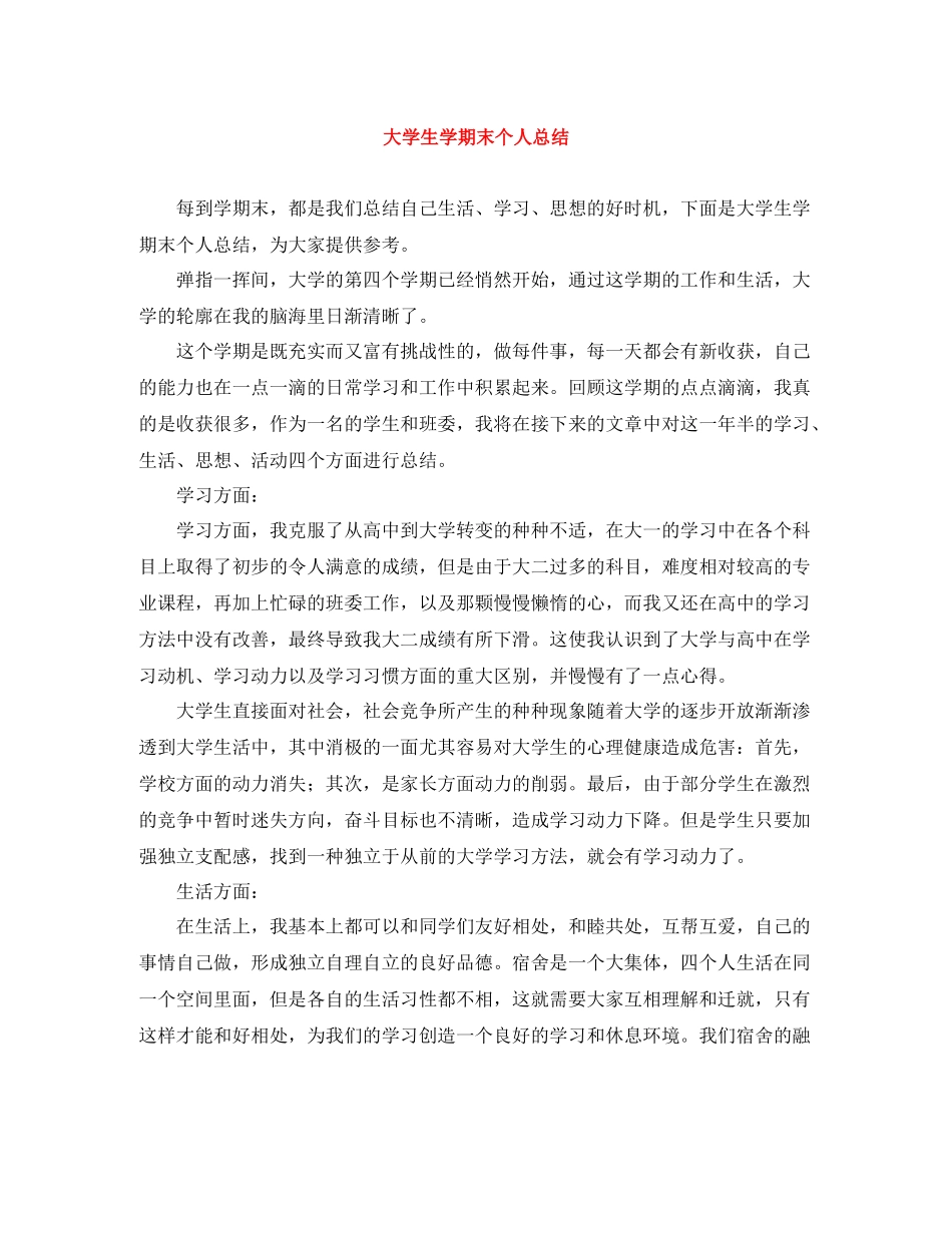 大学生学期末个人总结_第1页