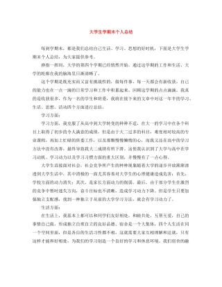 大学生学期末个人总结