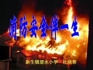 消防安全伴一生课件