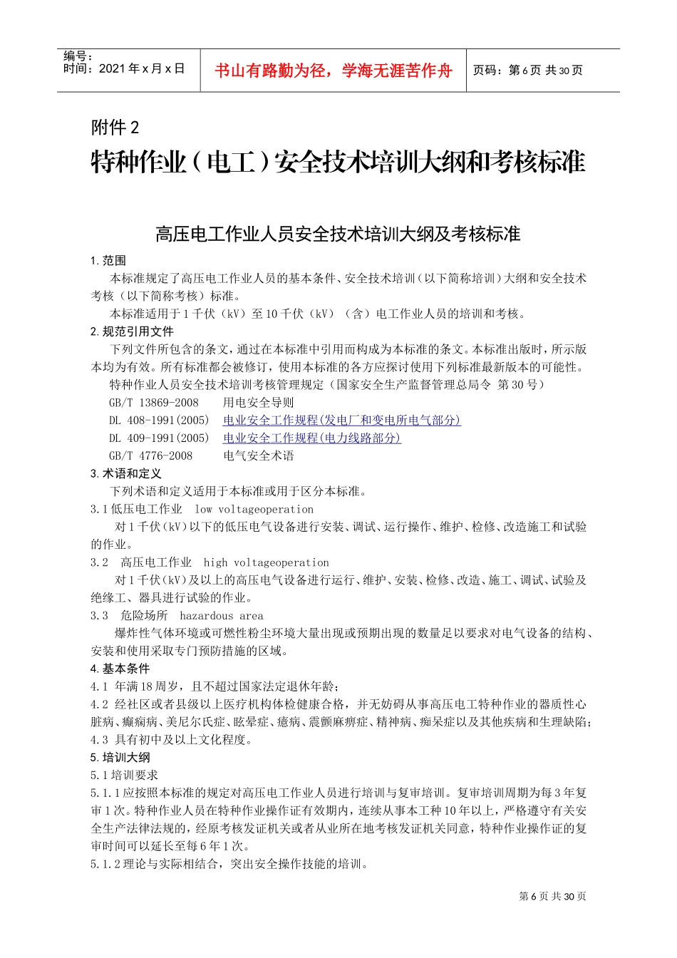 特种作业(电工)安全技术培训大纲和考核标准(DOC30页)_第1页