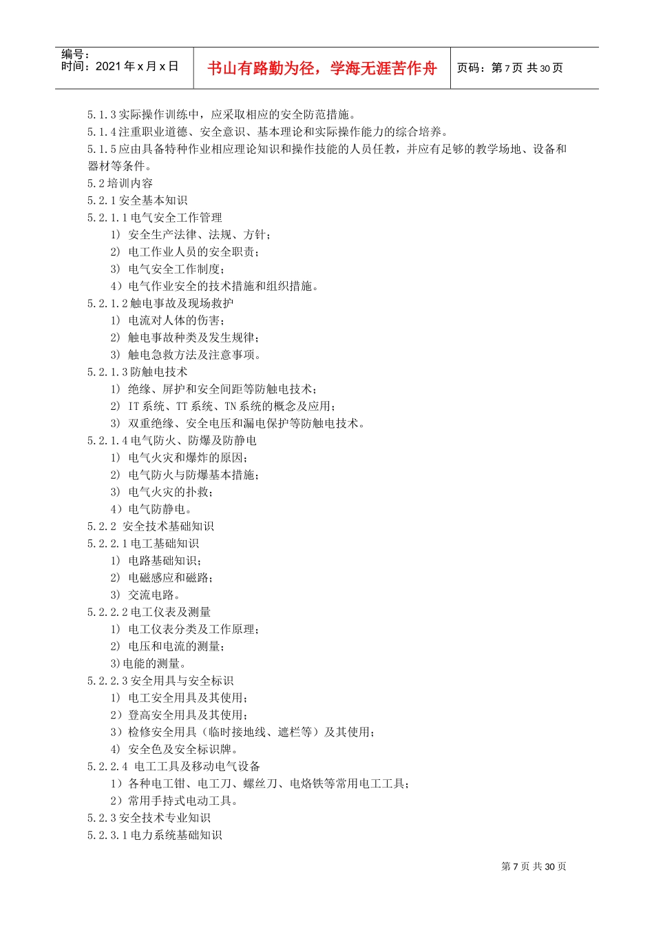 特种作业(电工)安全技术培训大纲和考核标准(DOC30页)_第2页