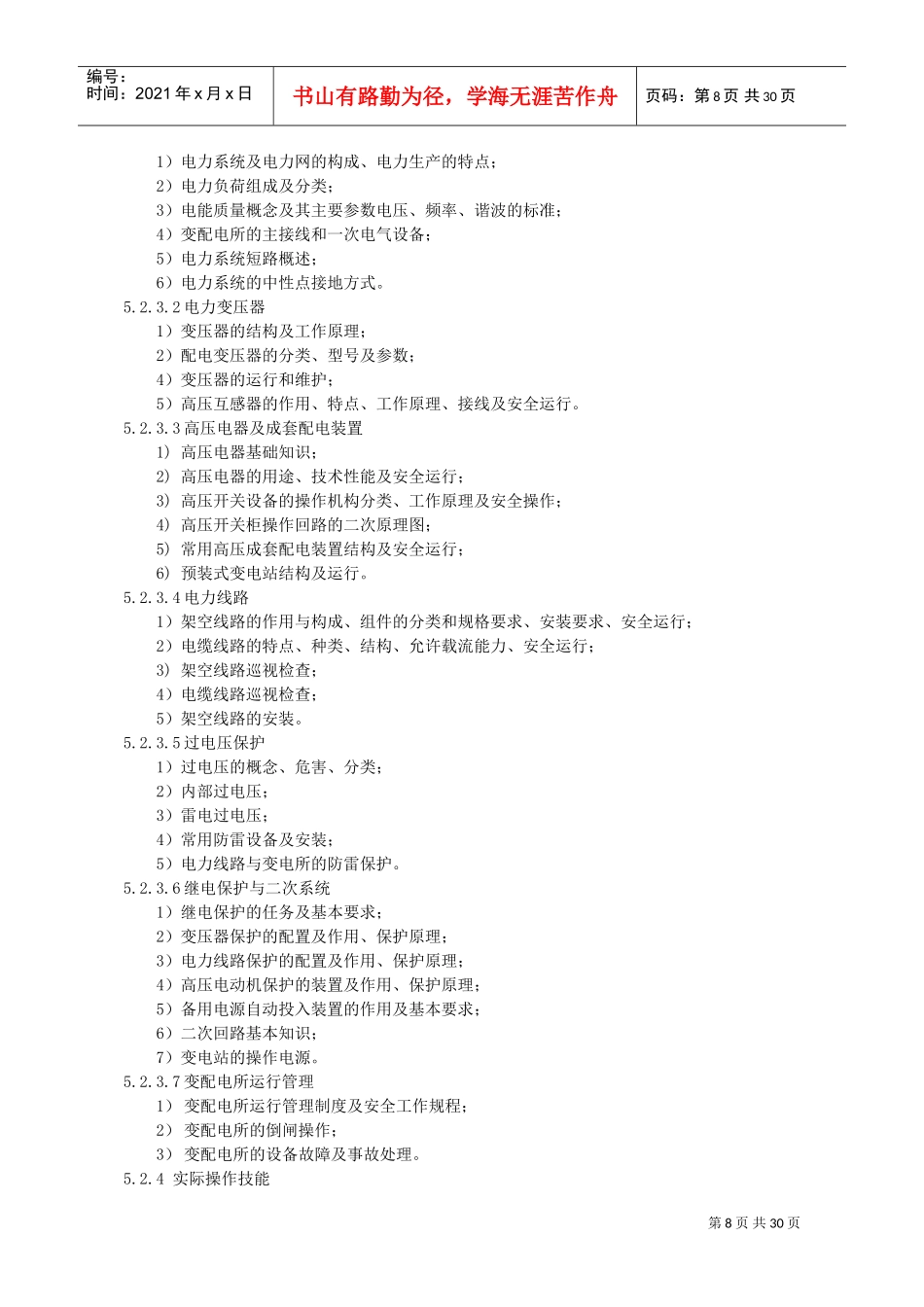 特种作业(电工)安全技术培训大纲和考核标准(DOC30页)_第3页