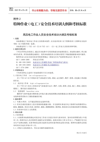 特种作业(电工)安全技术培训大纲和考核标准(DOC30页)