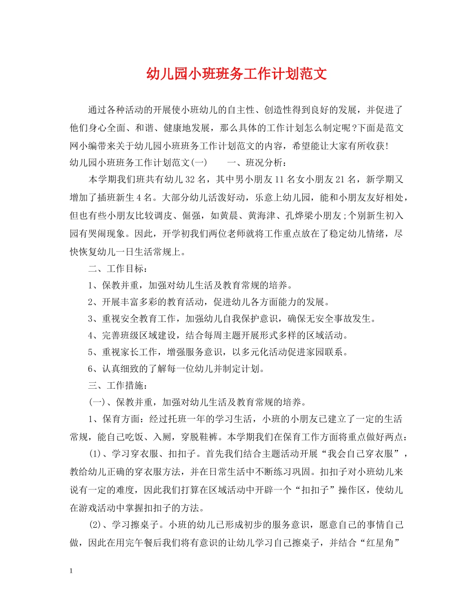 幼儿园小班班务工作计划范文 _第1页