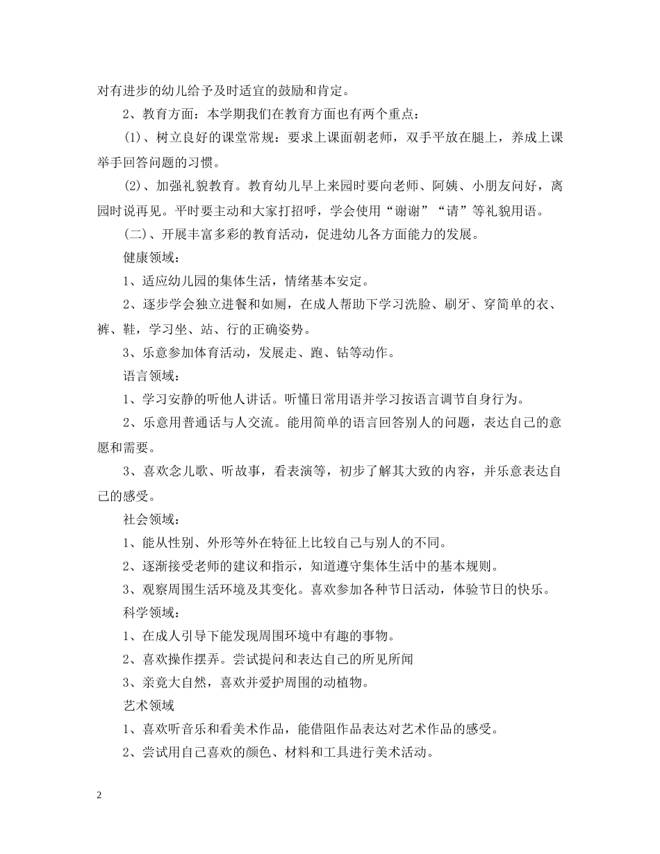 幼儿园小班班务工作计划范文 _第2页