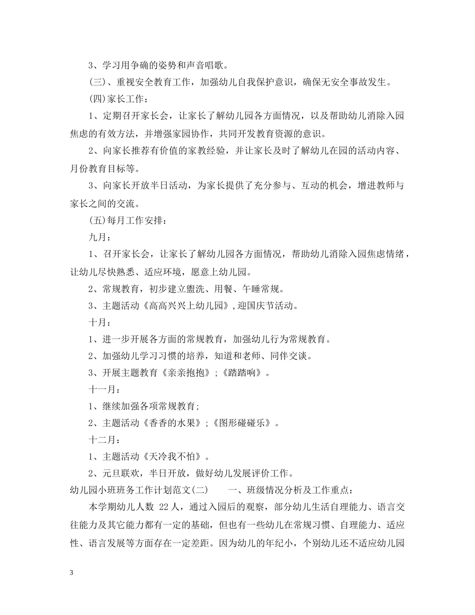 幼儿园小班班务工作计划范文 _第3页