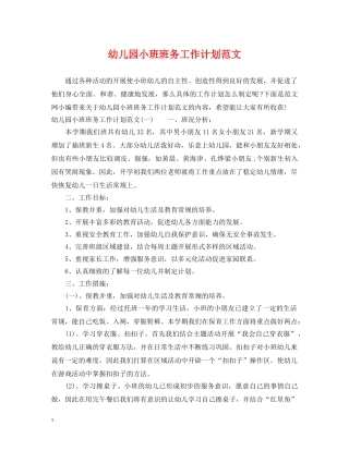 幼儿园小班班务工作计划范文 