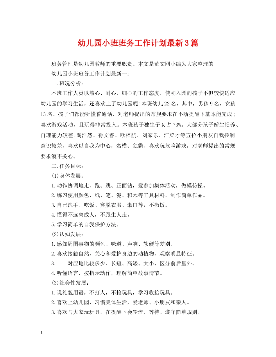幼儿园小班班务工作计划最新3篇 _第1页