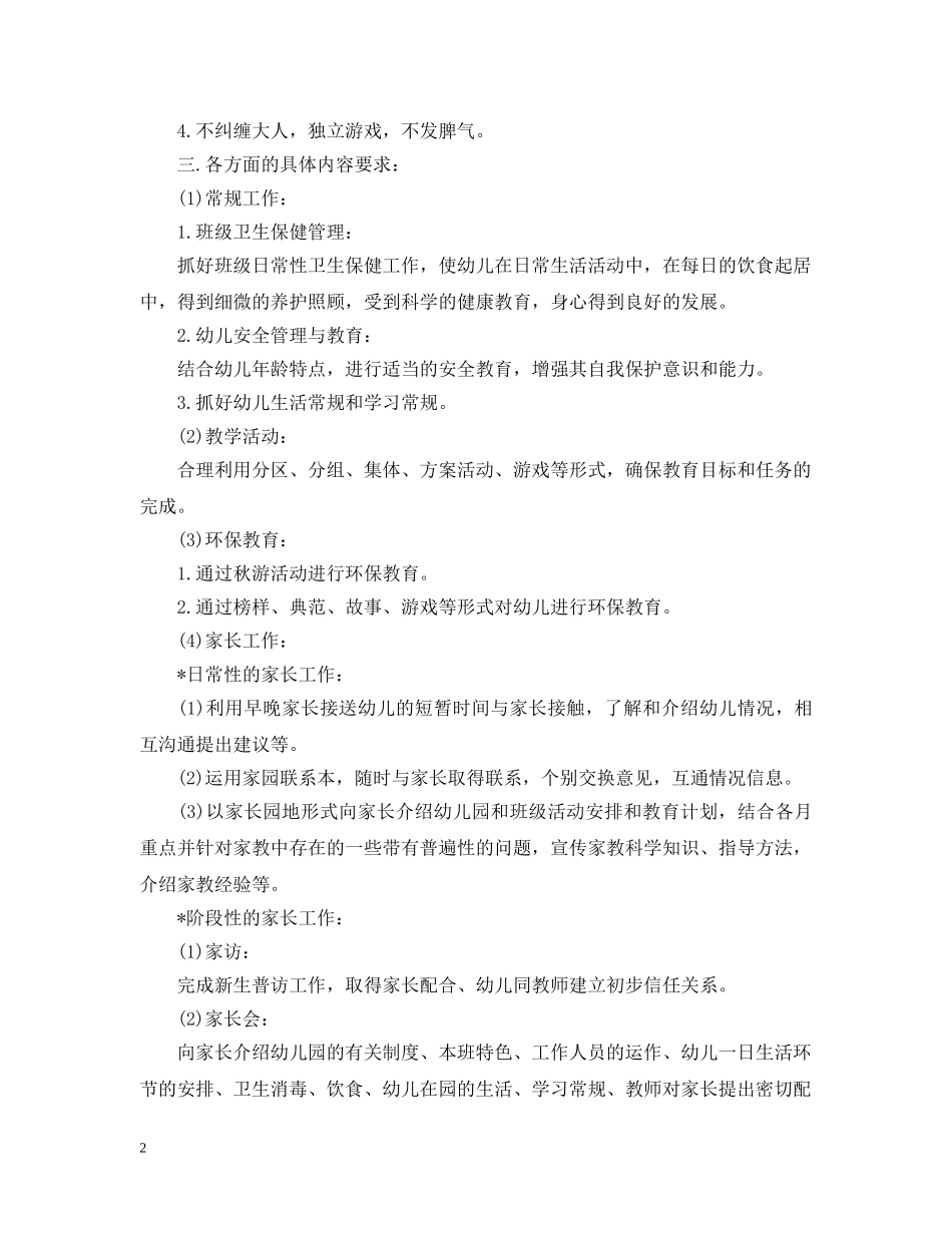 幼儿园小班班务工作计划最新3篇 _第2页