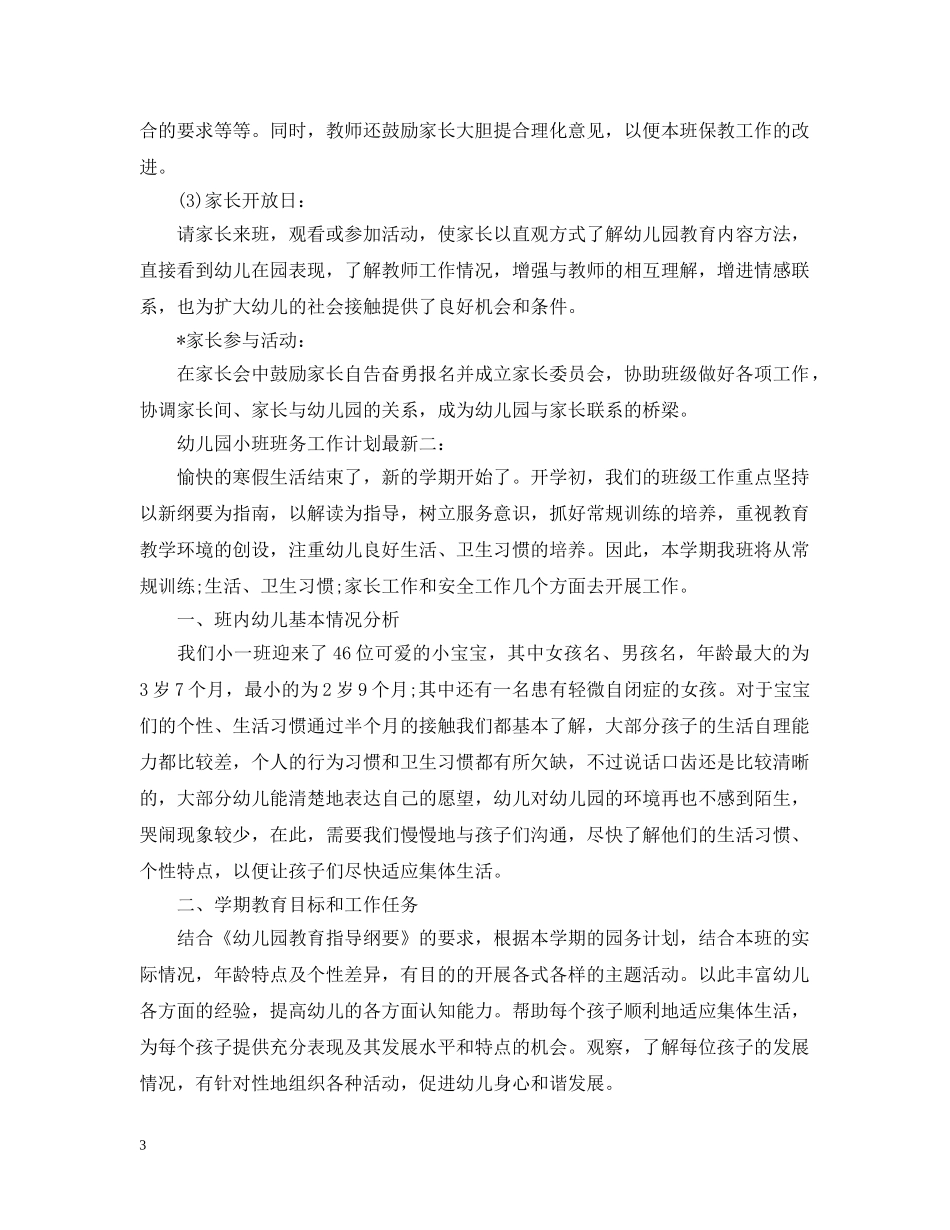 幼儿园小班班务工作计划最新3篇 _第3页