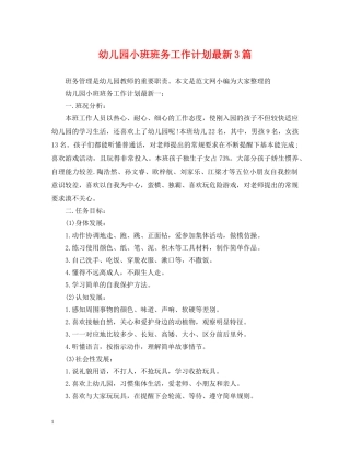 幼儿园小班班务工作计划最新3篇 